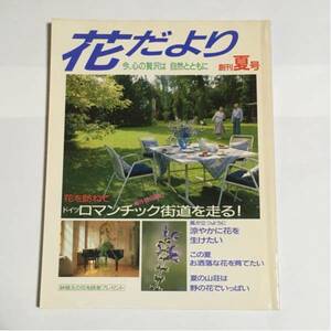 花だより 創刊夏号