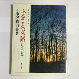 ふるさとの旅路 日本の叙情 4東京・横浜・鎌倉