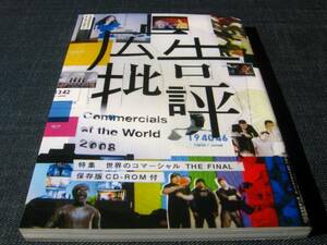 広告批評331特集世界のコマーシャルTHE FINAL CD-ROM未開封付属