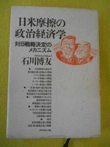 ★　日米摩擦の政治経済学　／石川博友　ダイヤモンド社