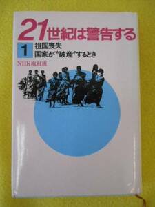 ★21世紀は警告する　祖国喪失　NHK取材班