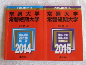 即決！　赤本　常盤大学　常盤短期大学　2014　2015　2冊