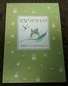 ★『となりのトトロ』★葉書セット★5柄10枚入り★