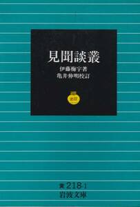 品切　見聞談叢 (岩波文庫)伊藤 梅宇 (著), 亀井信明