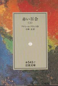 品切　赤い百合 (上) (岩波文庫) アナトール・フランス