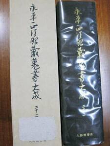 永平正法眼蔵蒐書大成22/注解篇補遺■大修館書店/昭和56年/初版