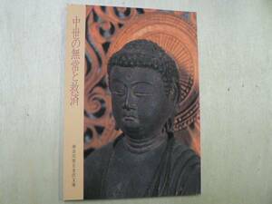 図録 中世の無常と救済 / 神奈川県立金沢文庫 1993年 仏教 鎌倉時代 阿弥陀三尊像