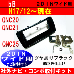 bB QNC20 QNC25 純正パネル一体型オーディオから市販2DINワイドナビ、オーディオを取付けるキット ピアノブラック D71B　