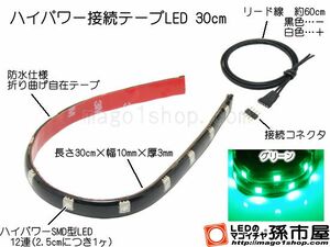 LED 孫市屋 LTH32G ハイパワー接続テープLED30cm-緑