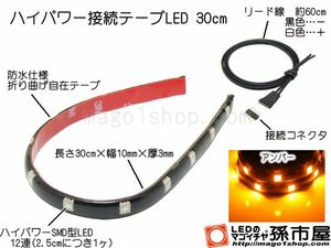 LED 孫市屋 LTH32A ハイパワー接続テープLED30cm-アンバー