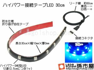 LED 孫市屋 LTH32B ハイパワー接続テープLED30cm-青