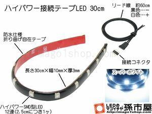 LED 孫市屋 LTH32W ハイパワー接続テープLED30cm-白