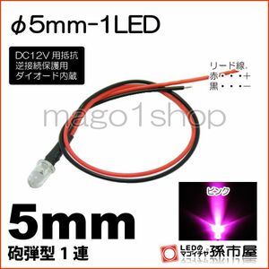 LED 孫市屋 LT015P φ5mm-1LED-ピンク