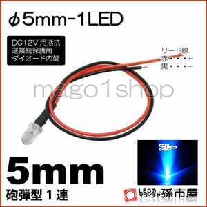 LED 孫市屋 LT015B φ5mm-1LED-青