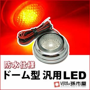 LED 孫市屋 LU08-R ドーム型汎用LED-赤