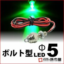 LED 孫市屋 LX05-G ボルト型LED M6-Φ5-緑_画像1