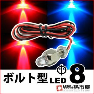 LED 孫市屋 LX08-2 ボルト型LED M6-Φ8-RB