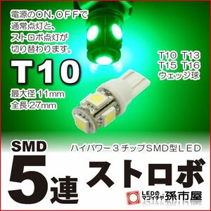 LED 孫市屋 LBS5SG T10-SMD5連ストロボ-緑