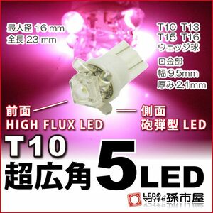LED 孫市屋 LA05-P T10-超広角5LED-ピンク