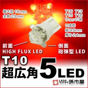 LED 孫市屋 LA05-R T10-超広角5LED-赤