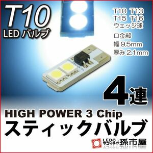 LED 孫市屋 LAS4-W T10-スティックバルブ4LED-白