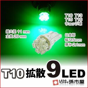 LED 孫市屋 LA09-G T10-拡散9LED-緑