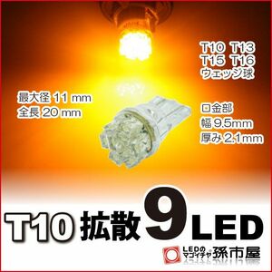 LED 孫市屋 LA09-A T10-拡散9LED-アンバー