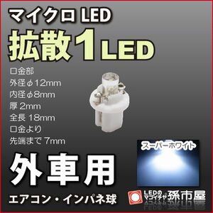 LED 孫市屋 LCL2-W 外車用マイクロLED-拡散1LED-白