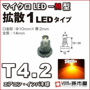 LED 孫市屋 LCM6-A T4.2-マイクロLED-M型-1LED-アンバー