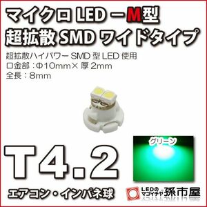 LED 孫市屋 LCM7-G T4.2-マイクロLED-M型-SMDワイド-緑