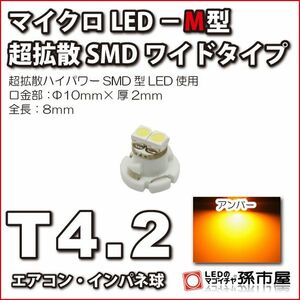 LED 孫市屋 LCM7-A T4.2-マイクロLED-M型-SMDワイド-アンバー