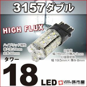 LED 孫市屋 LY18-W 3157ダブル-タワー18LED-白