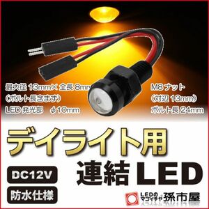 LED 孫市屋 LTH3-A デイライト用連結LED-アンバー