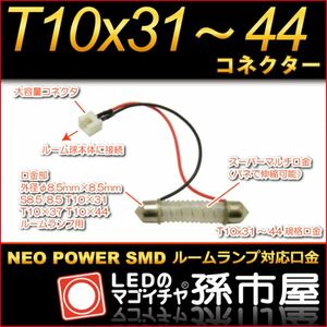 LED 孫市屋 LFOP59 ルーム球用口金T10x31～T10ｘ44コネクター