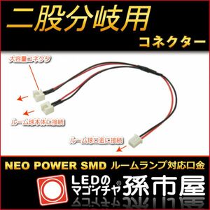 LED 孫市屋 LFOP56 ルーム球用口金二股分岐用コネクター