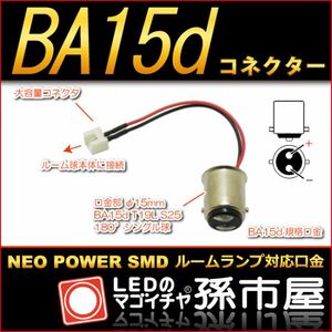 LED 孫市屋 LFOP54 ルーム球用口金BA15dコネクター