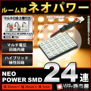 LED 孫市屋 LF245H ルーム球-ネオパワーSMD24連-電球色