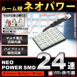 LED 孫市屋 LF245W ルーム球-ネオパワーSMD24連-白