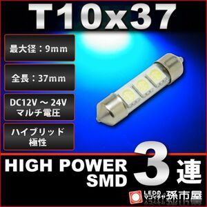 LED 孫市屋 LF37AB T10×37-ハイパワーSMD3連-青