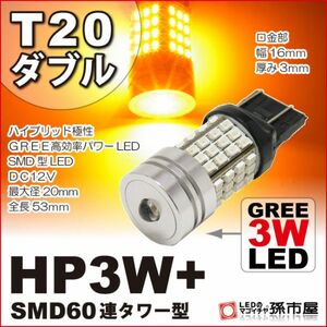 LED 孫市屋 LHXX6A T20ダブル-HP3W+SMD60連タワー型-アンバー