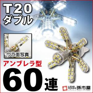 LED 孫市屋 LH60-W T20ダブル-アンブレラ60連-白