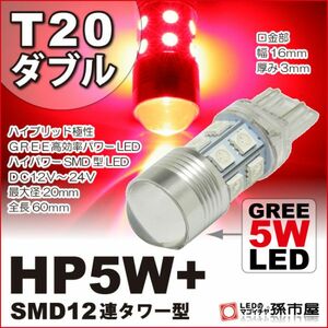 LED 孫市屋 LHXX5R T20ダブル-HP5W+SMD12連タワー型-赤