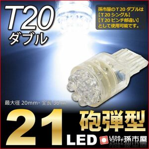 LED 孫市屋 LH21-W T20ダブル-21LED-白