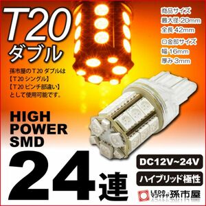 LED 孫市屋 LM24-A T20ダブル-SMD24連-アンバー