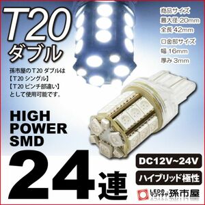 LED 孫市屋 LM24-W T20ダブル-SMD24連-白