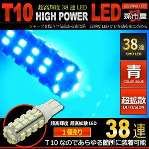 LED 孫市屋 LBS38B T10-SMD38連-青