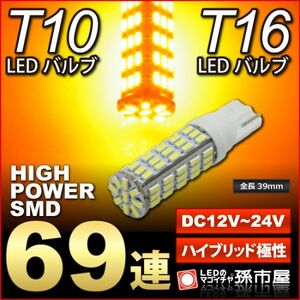 LED 孫市屋 LBS69A T10-SMD69連-アンバー