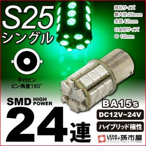 LED 孫市屋 LJ24-G S25シングル-SMD24連-緑