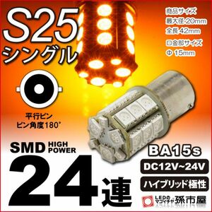 LED 孫市屋 LJ24-A S25シングル-SMD24連-アンバー