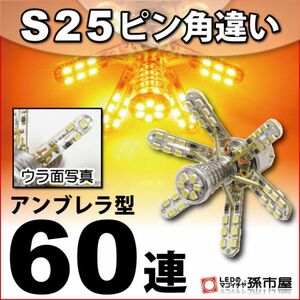 LED 孫市屋 LD60UA S25ピン角違い-アンブレラ60連-アンバー